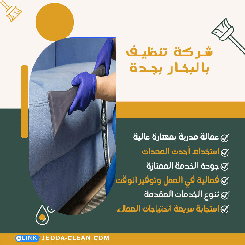 شركة تنظيف بالبخار بجدة