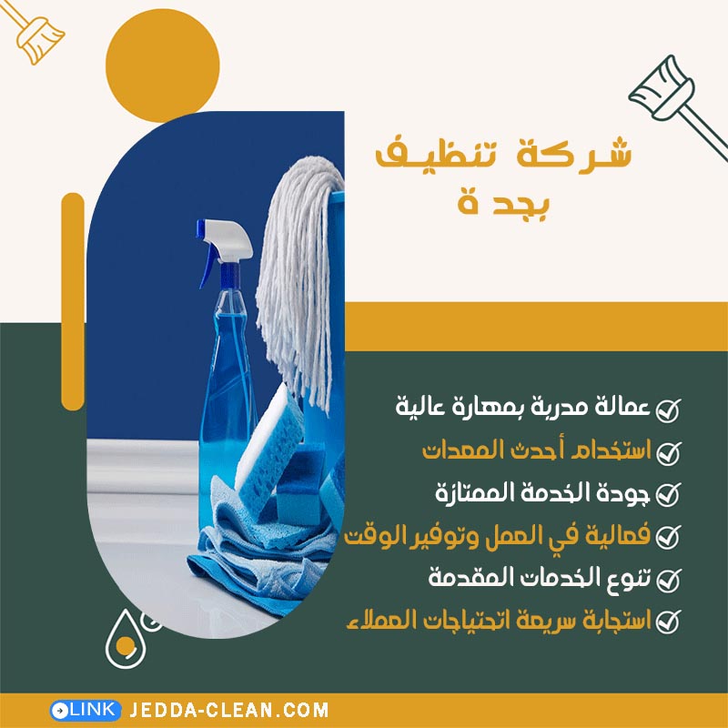 شركة تنظيف بجدة