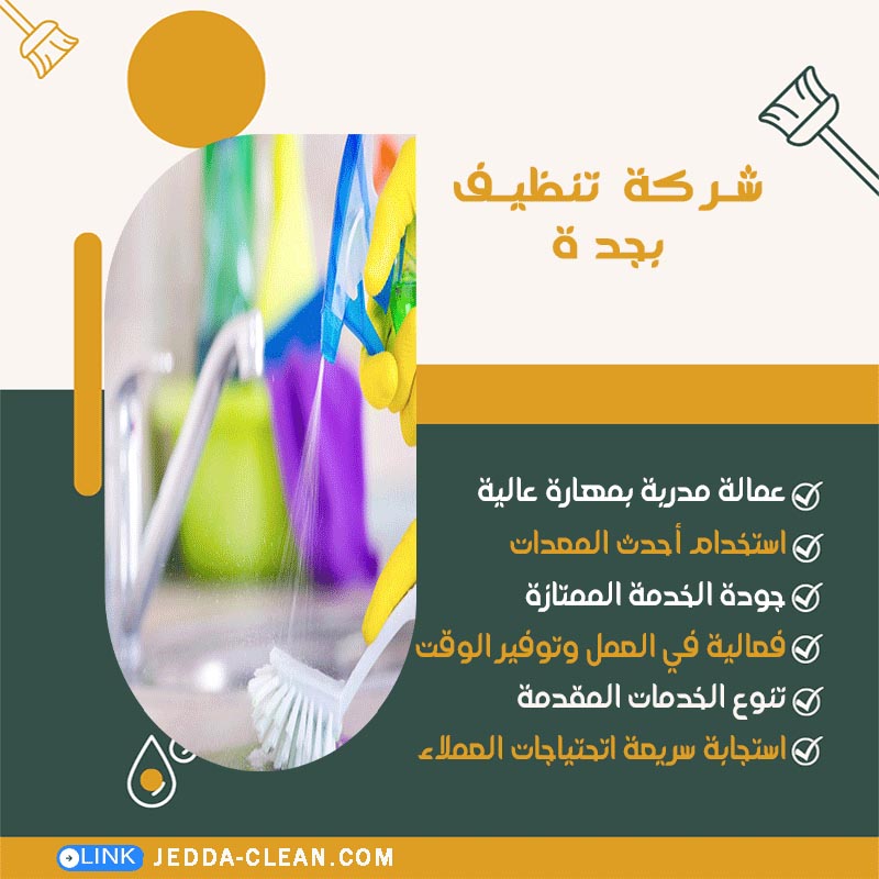 شركة تنظيف بجدة