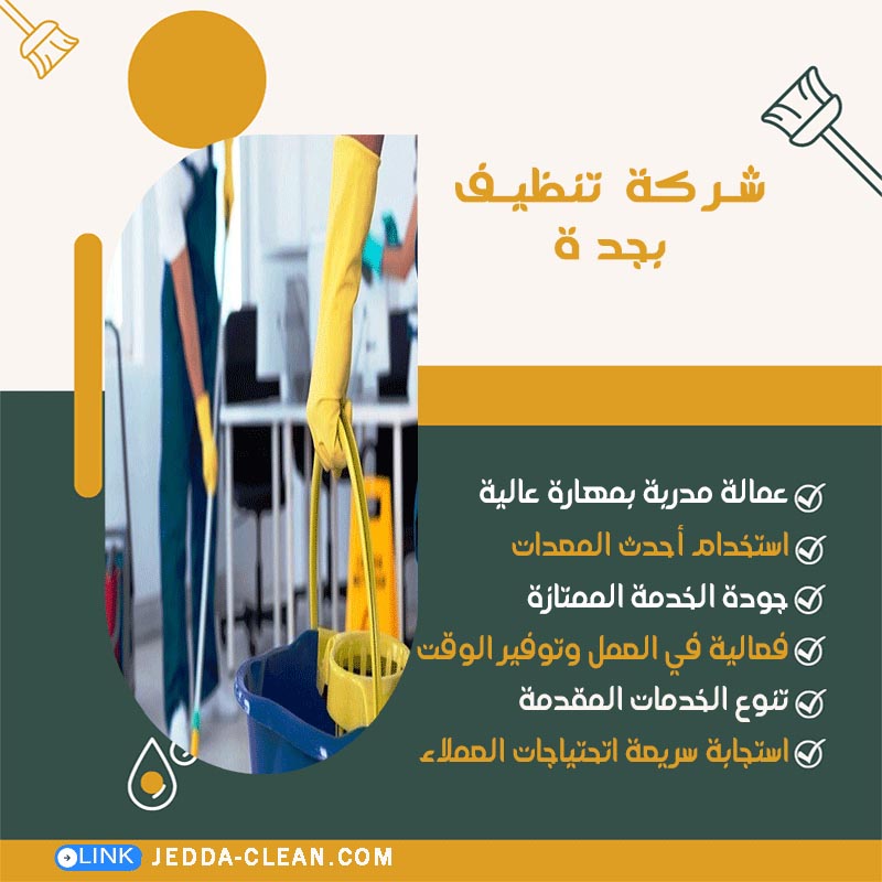 شركة تنظيف بجدة