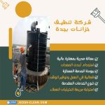 شركة تنظيف خزانات بجدة