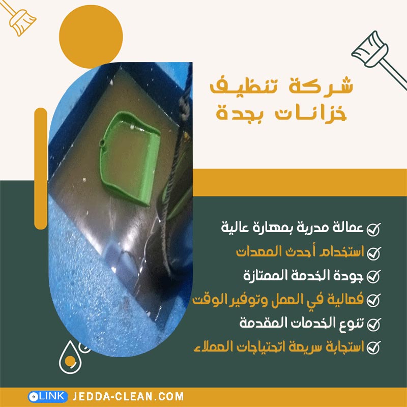 شركة تنظيف خزانات بجدة
