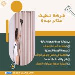 شركة تنظيف ستائر بجدة