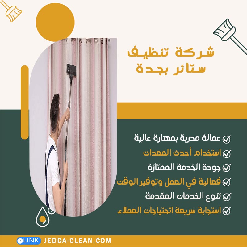 شركة تنظيف ستائر بجدة