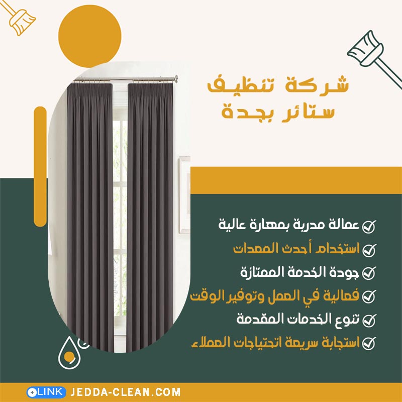 شركة تنظيف ستائر بجدة