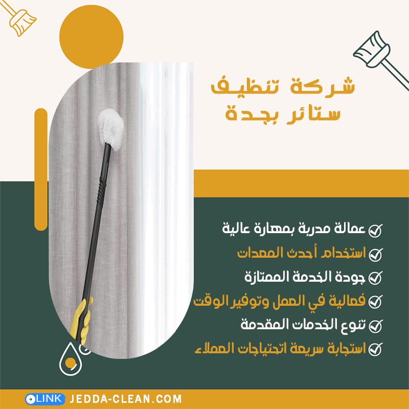 شركة تنظيف ستائر بجدة