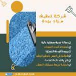 شركة تنظيف سجاد بجدة