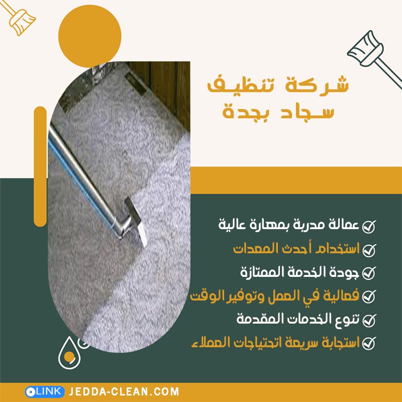 شركة تنظيف سجاد بجدة