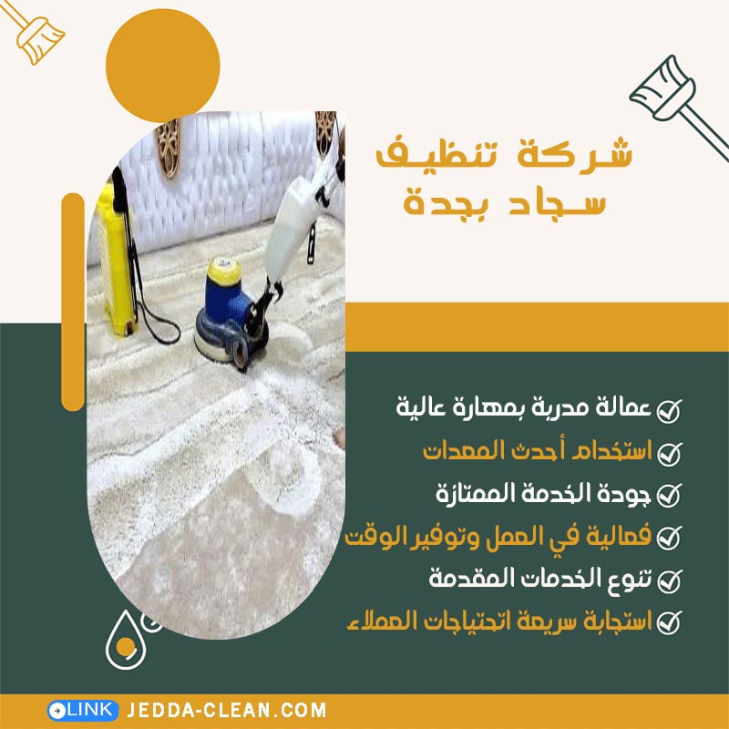 شركة تنظيف سجاد بجدة