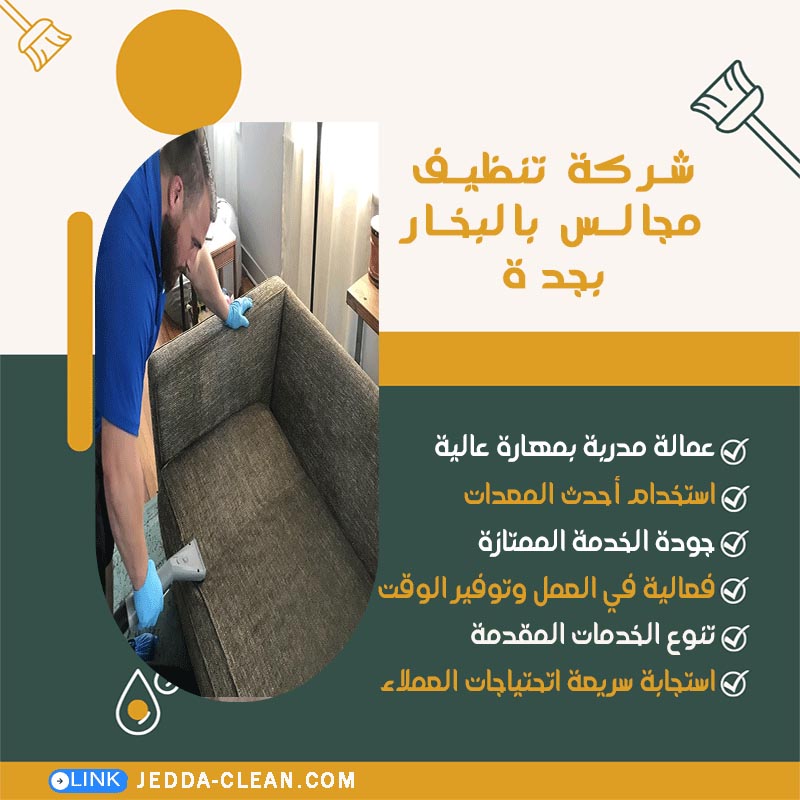 شركة تنظيف مجالس بالبخار بجدة