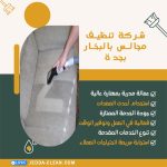 شركة تنظيف مجالس بالبخار بجدة