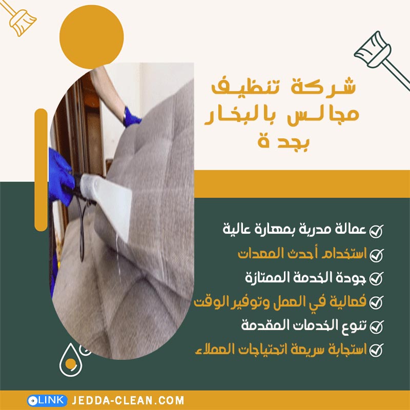شركة تنظيف مجالس بالبخار بجدة