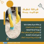 شركة تنظيف موكيت بجدة