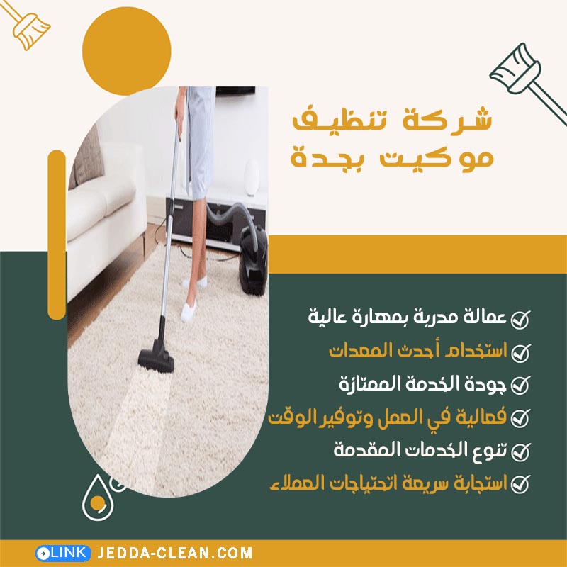 شركة تنظيف موكيت بجدة