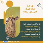 شركة مكافحة البرص بجدة