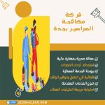 شركة مكافحة الصراصير بجدة