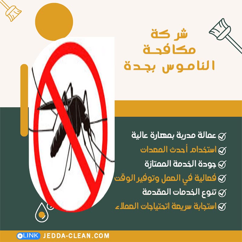 شركة مكافحة الناموس بجدة