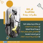 شركة مكافحة حشرات بجدة